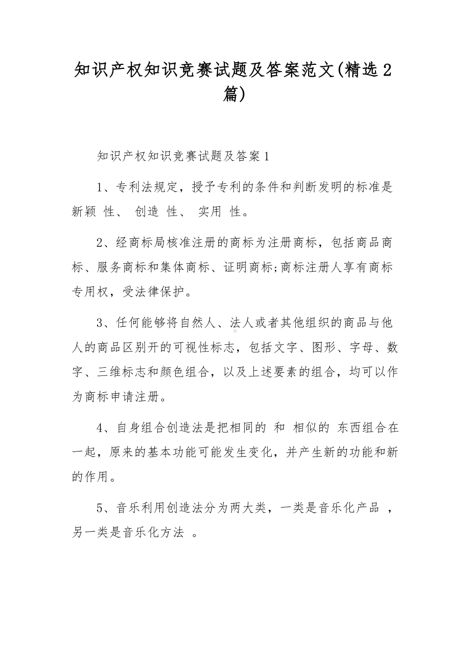 知识产权知识竞赛试题及答案范文(精选2篇).docx_第1页