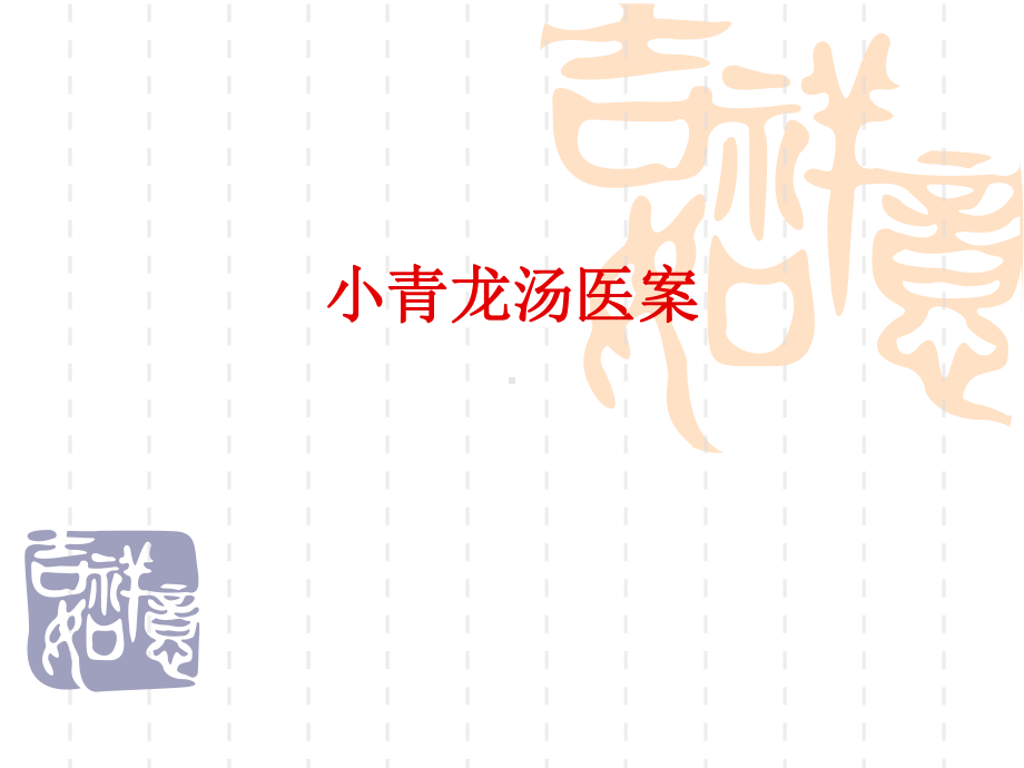 《方剂医案》小青龙汤医案课件.ppt_第1页