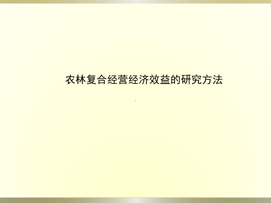 农林复合经营效益评价的方法课件.pptx_第1页