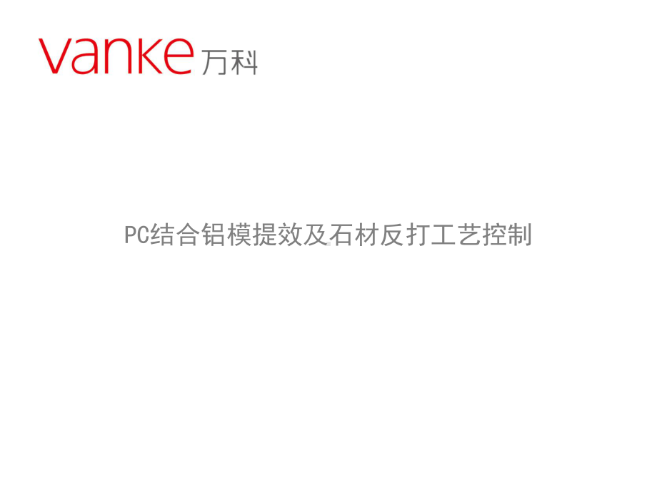 PC结合铝模提效及PC石材反打工艺控制课件.pptx_第1页