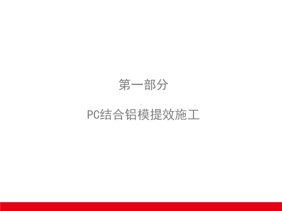 PC结合铝模提效及PC石材反打工艺控制课件.pptx_第2页