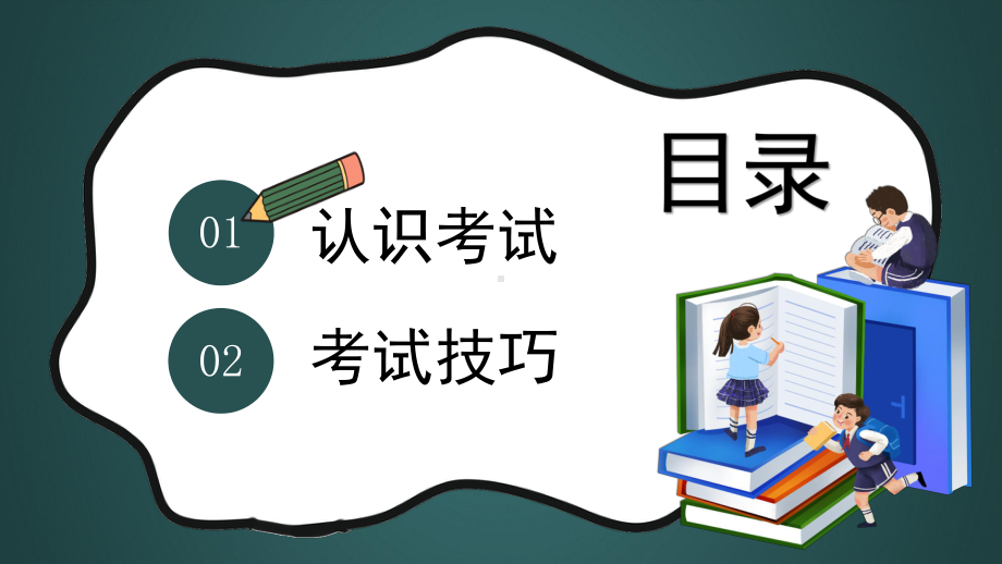 卡通期末考试总动员主题PPT模板课件.pptx_第2页