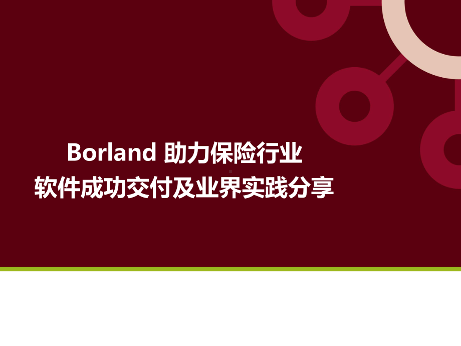 Borland助力保险行业软件成功交付及业界实践分享课件.pptx_第1页