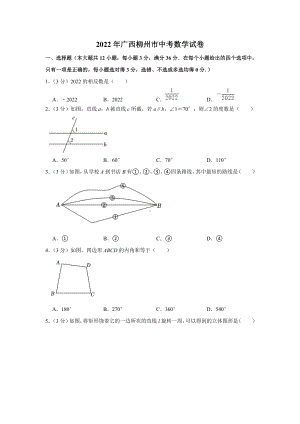 （中考试卷）2022年广西柳州市中考数学真题(word版含答案).docx