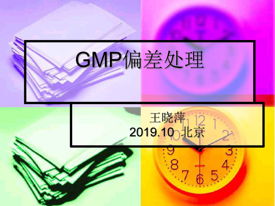 GMP偏差处理-PPT课件.ppt_第1页