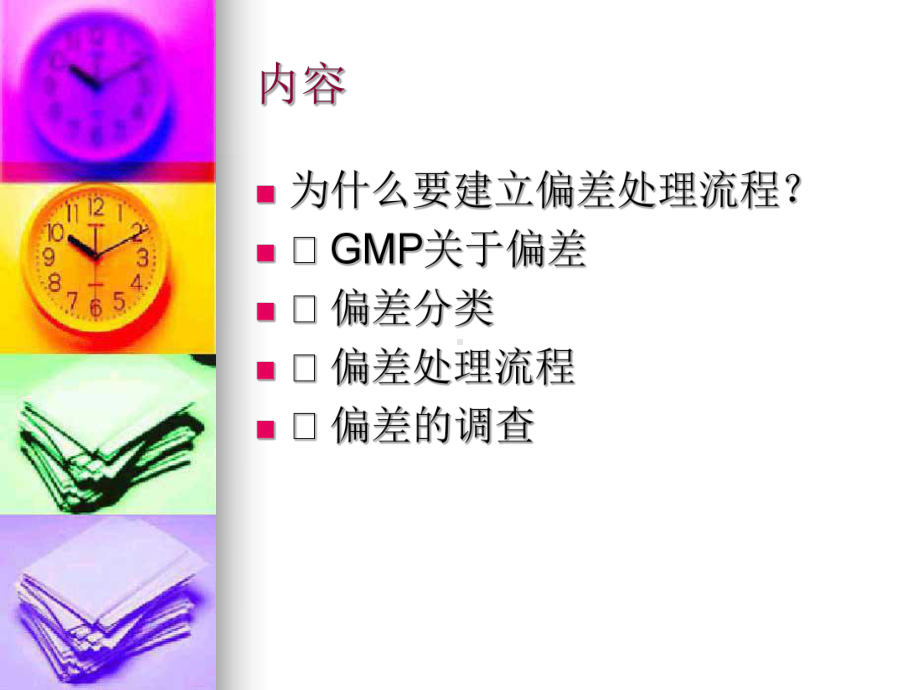 GMP偏差处理-PPT课件.ppt_第2页