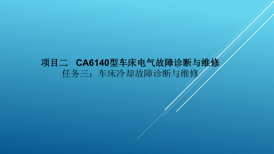 典型机床电气诊断与维修车床冷却故障诊断与维修课件.ppt_第1页