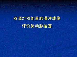 双源CT双能量肺灌注成像评价肺动脉栓塞课件.ppt