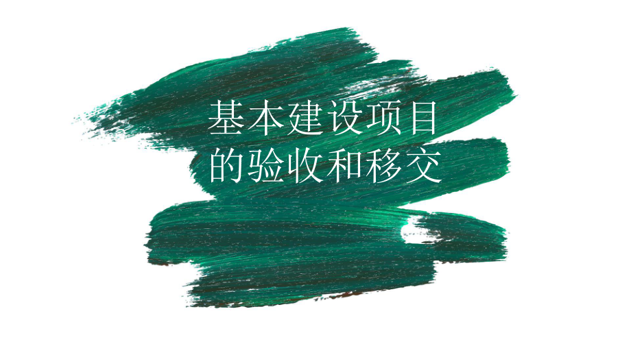 建设项目的验收和移交课件.pptx_第1页