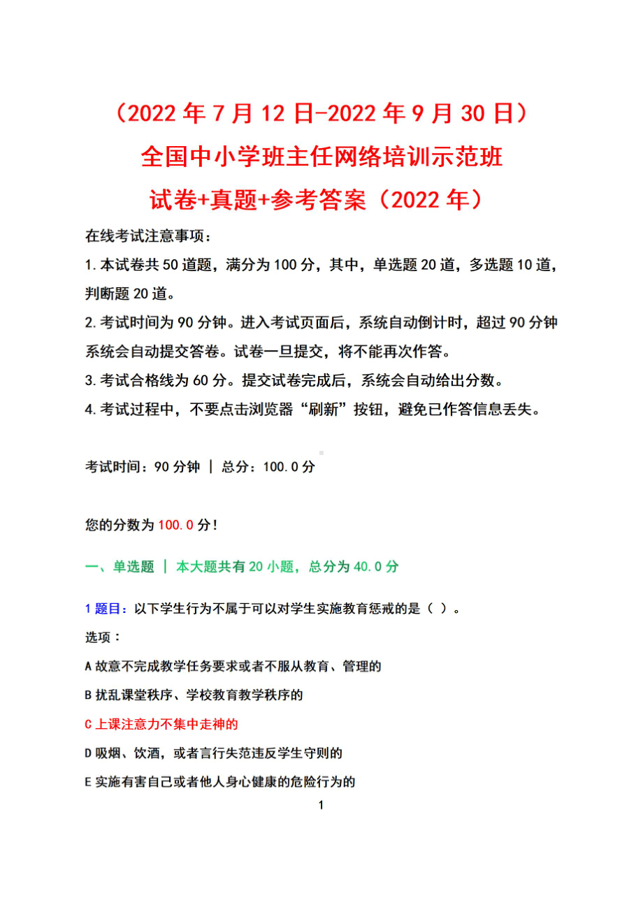 （2022年7月12日-2022年9月30日）全国中小学班主任网络培训示范班+试卷真题参考答案（2022）.pdf_第1页