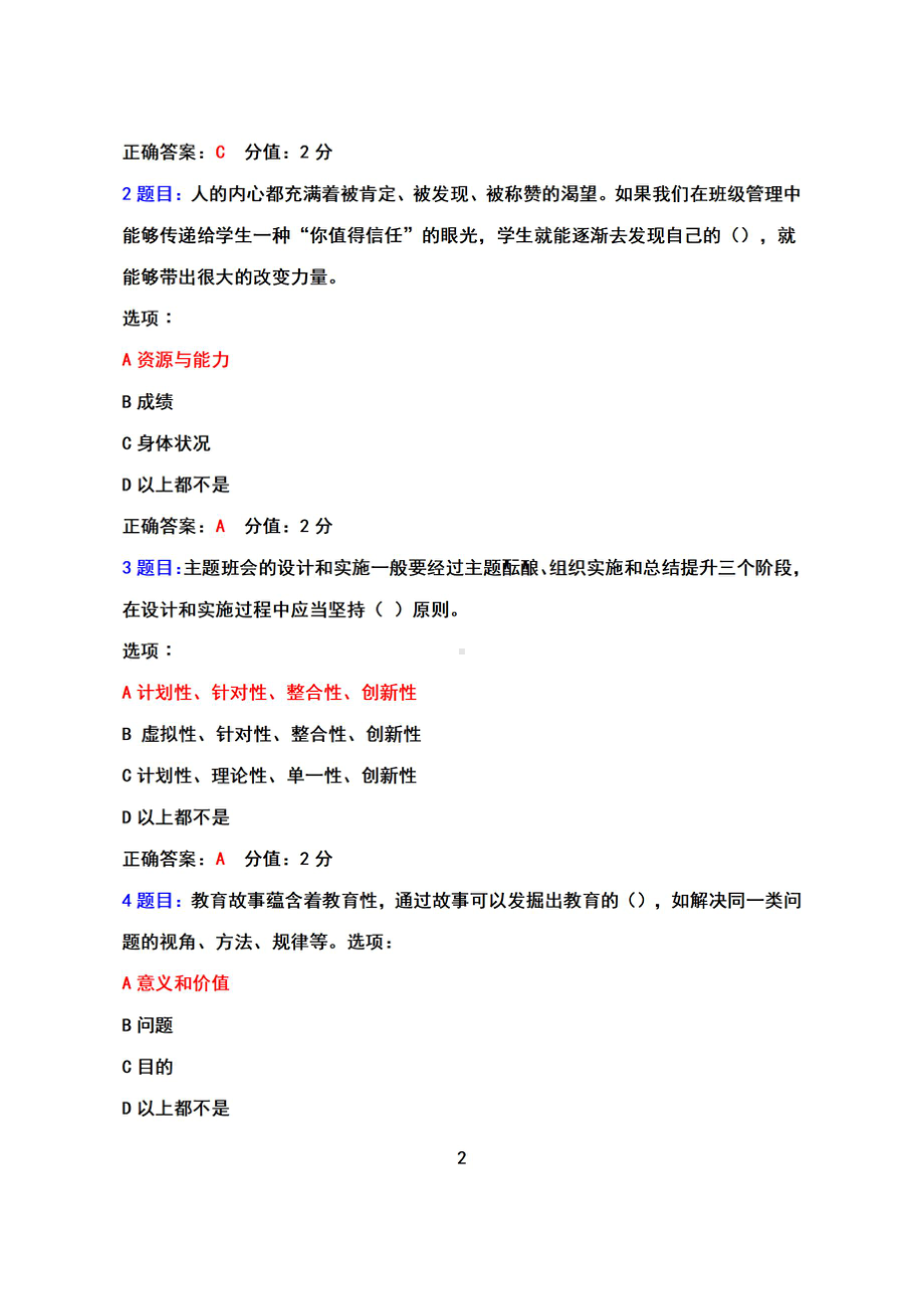 （2022年7月12日-2022年9月30日）全国中小学班主任网络培训示范班+试卷真题参考答案（2022）.pdf_第2页