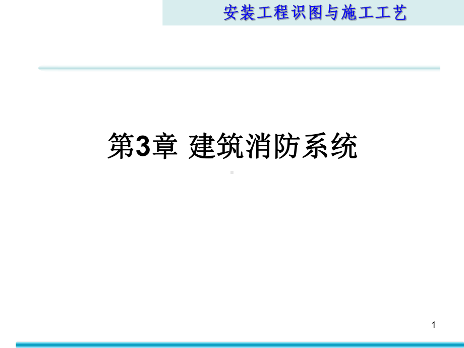 安装工程识图和施工工艺第3章-建筑消防系统 课件.ppt_第1页