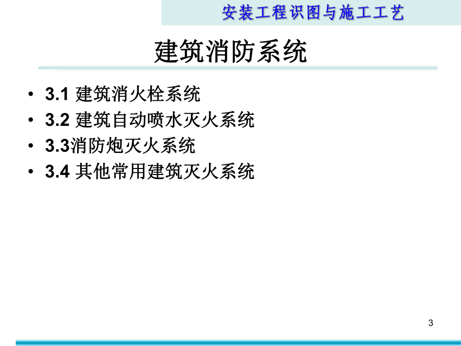 安装工程识图和施工工艺第3章-建筑消防系统 课件.ppt_第3页