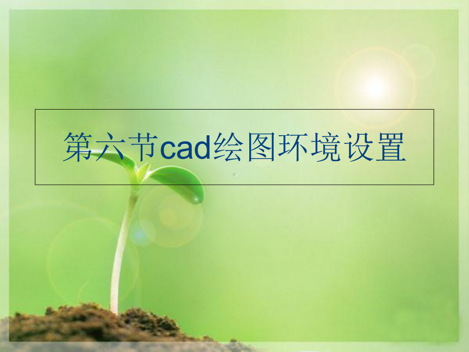 (教育)第六节cad绘图环境设置教案资料课件.ppt_第1页