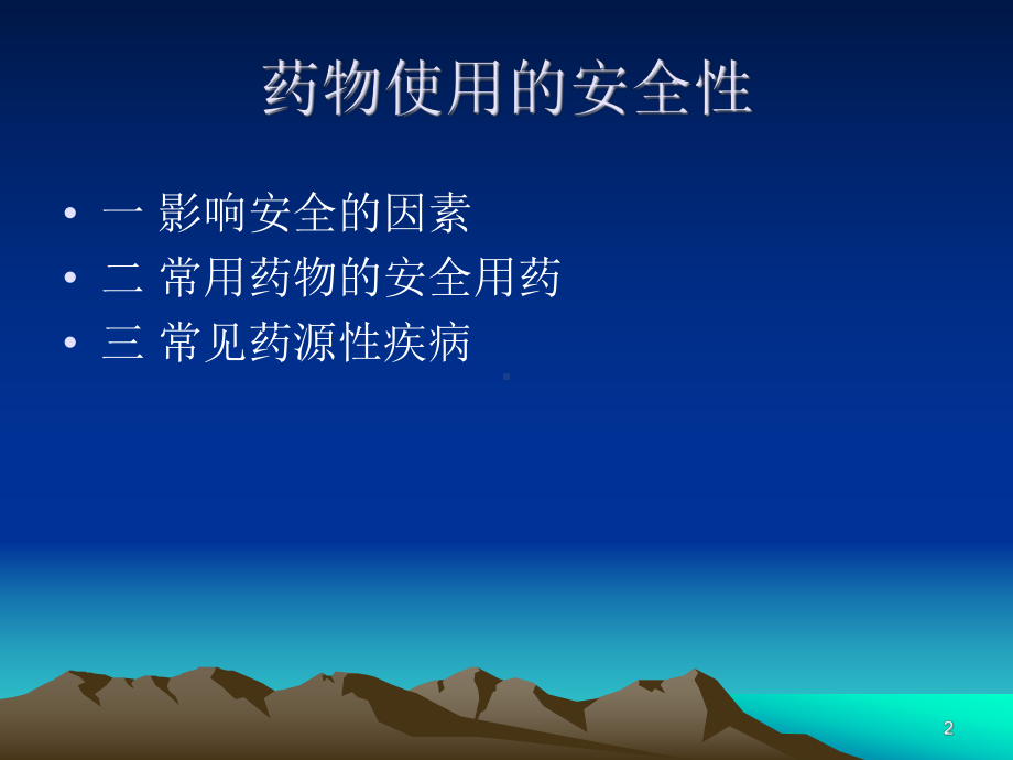 药物的使用安全ppt课件.ppt_第2页