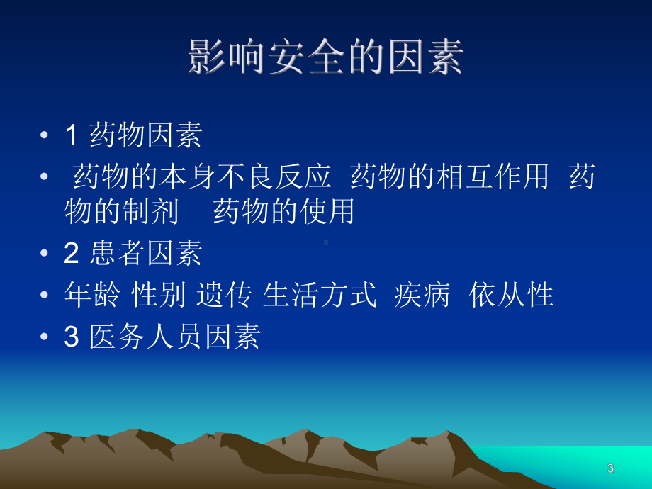 药物的使用安全ppt课件.ppt_第3页