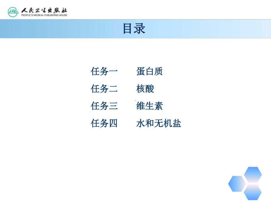 学习情境十生命物质及功能File课件.ppt_第3页