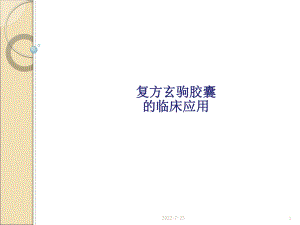 复方玄驹胶囊的临床应用课件.ppt