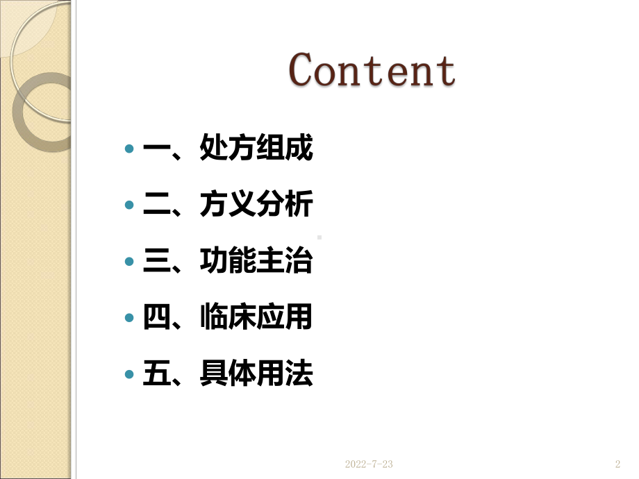 复方玄驹胶囊的临床应用课件.ppt_第2页