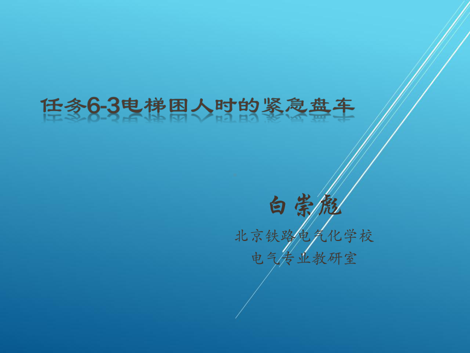 按照总体设计任务6-3电梯困人时的紧急盘车课件.pptx_第1页