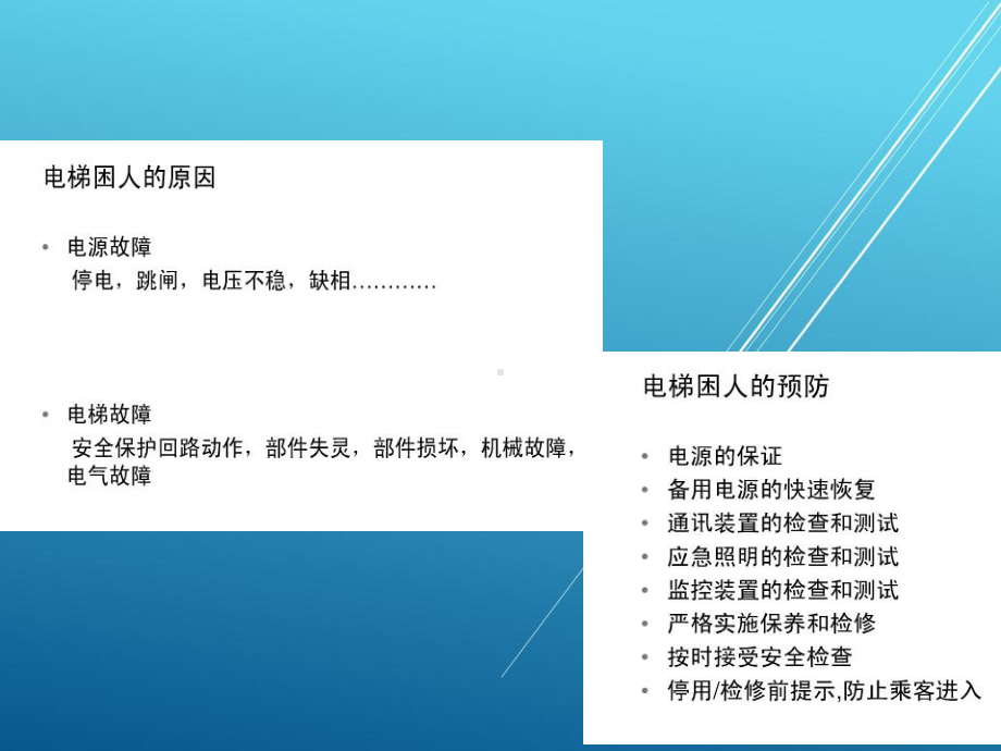 按照总体设计任务6-3电梯困人时的紧急盘车课件.pptx_第3页