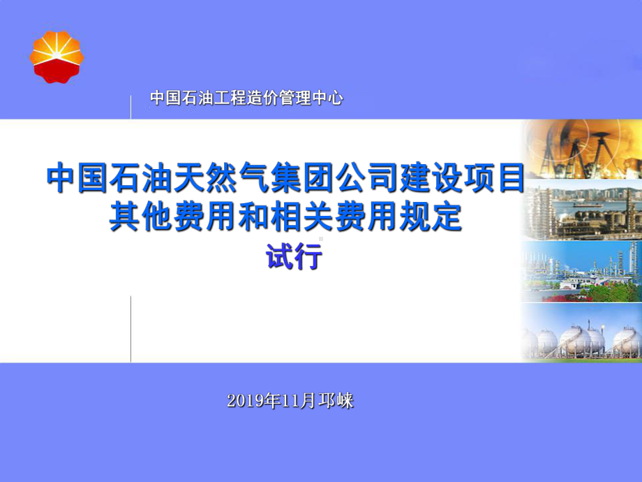 公司建设项目其他费用与相关费用规定-PPT课件.ppt_第1页