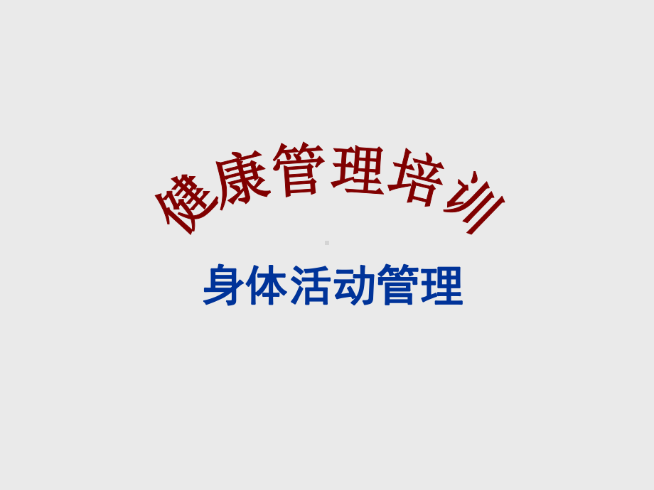 功能社区健康管理师-身体活动促进课件.pptx_第1页