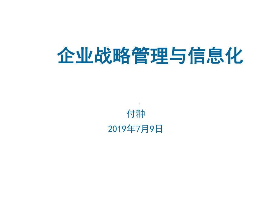 企业战略管理和信息化PPT资料33页课件.ppt_第1页