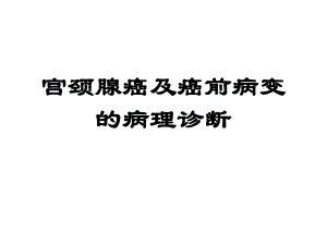 宫颈腺癌的临床病理学课件.ppt