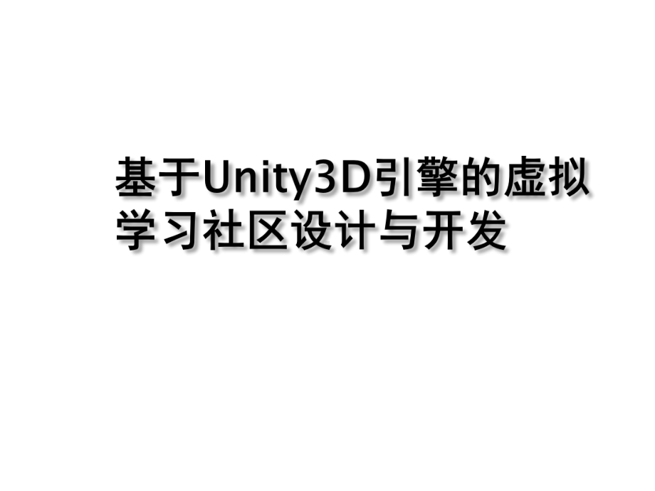 基于Unity3D引擎的虚拟学习社区设计课件.ppt_第1页