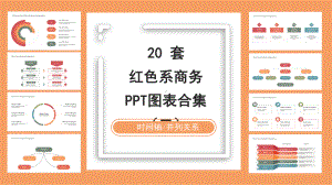 20套暖色系商务PPT图表合集(二)课件.pptx