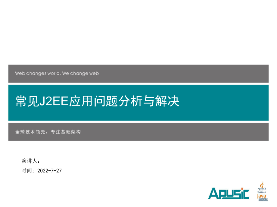 常见JEE应用问题分析与解决V.课件.ppt_第1页