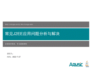 常见JEE应用问题分析与解决V.课件.ppt