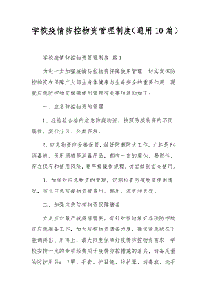 学校疫情防控物资管理制度（通用10篇）.docx