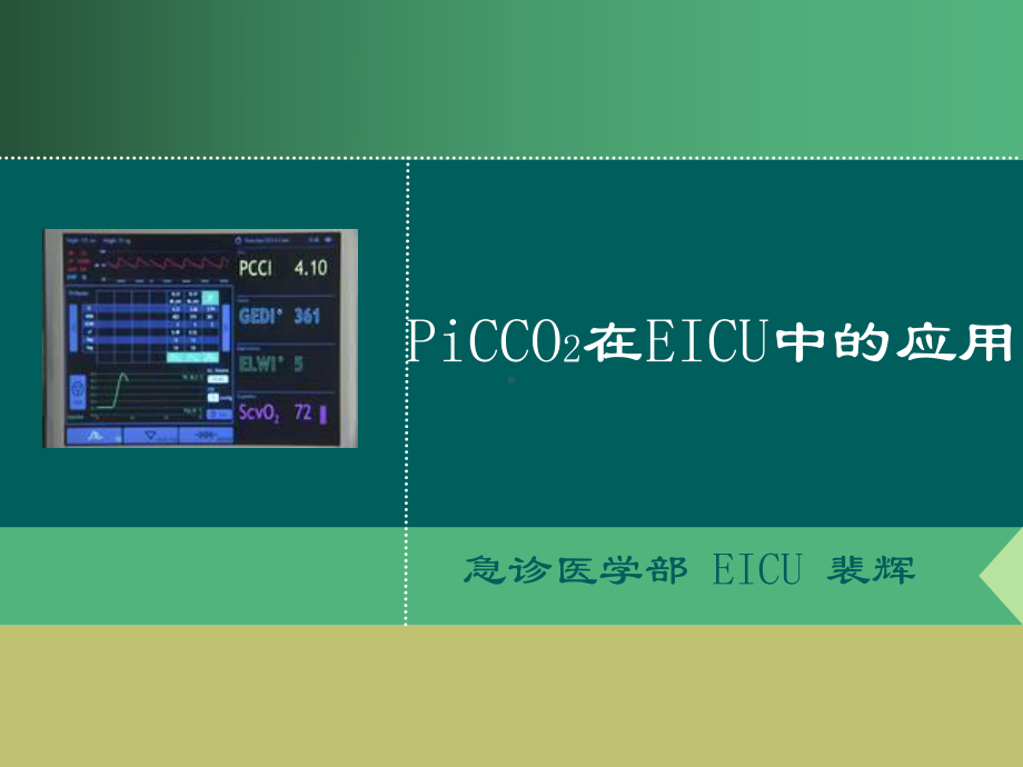 PiCCO2在EICU中的应用课件.ppt_第1页