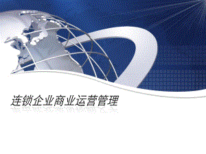 PPT教程：连锁企业商业运营管理课件.ppt