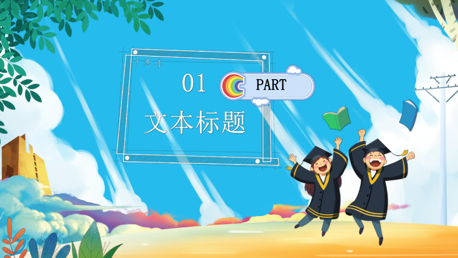 创意毕业季毕业相册PPT模板课件.pptx_第3页