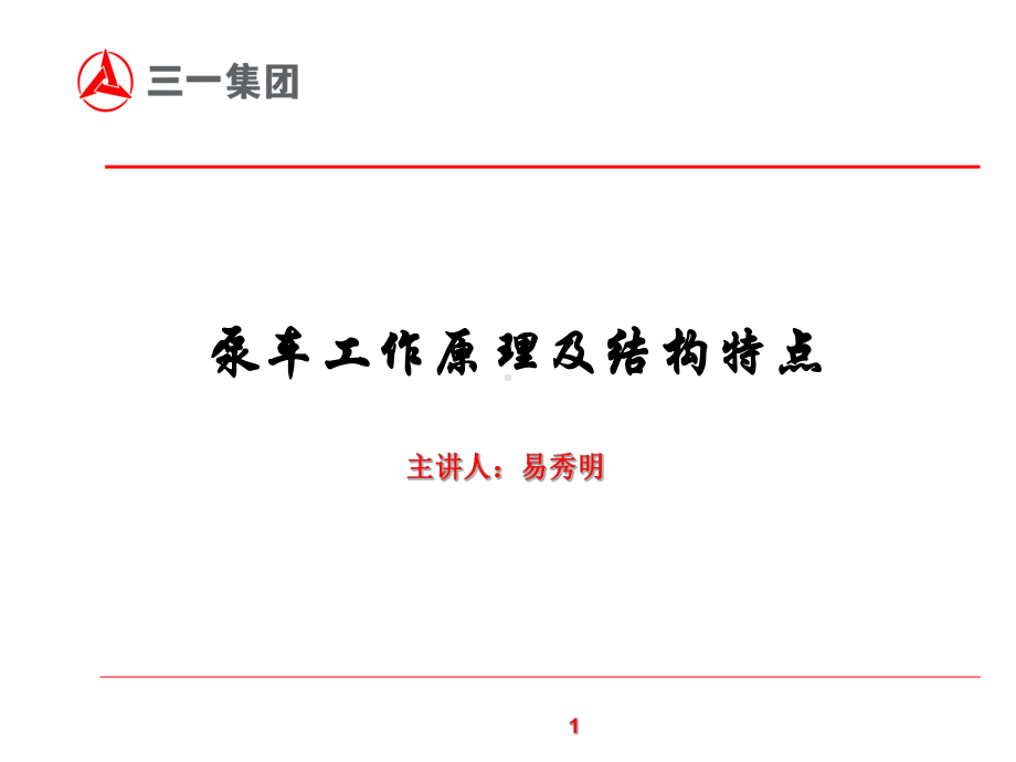 三一泵车工作原理及结构特点()-共54页课件.ppt_第1页