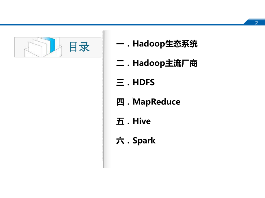 大数据平台简介课件.pptx_第2页