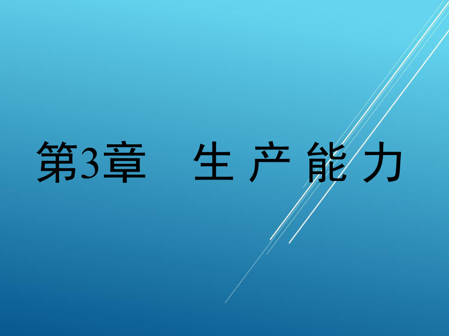 企业厂区第3章-生-产-能-力课件.ppt_第1页