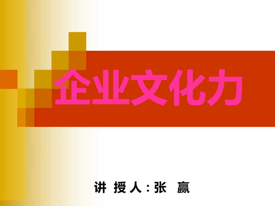 企业文化力概述(PPT-89页)课件.ppt_第1页