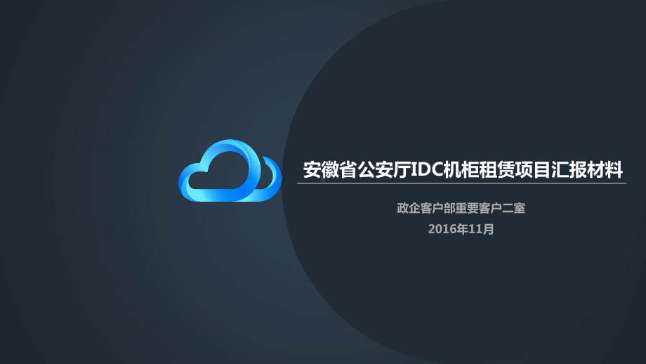 xx省公安厅机房托管及4G技侦业务应用课件.pptx_第1页