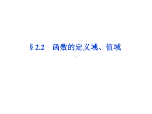 优化方案届高考数学理科大纲版一轮复习配套课件22-函数的定义域值域共35张.ppt