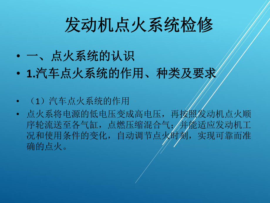 发动机点火系统检修课件.pptx_第1页