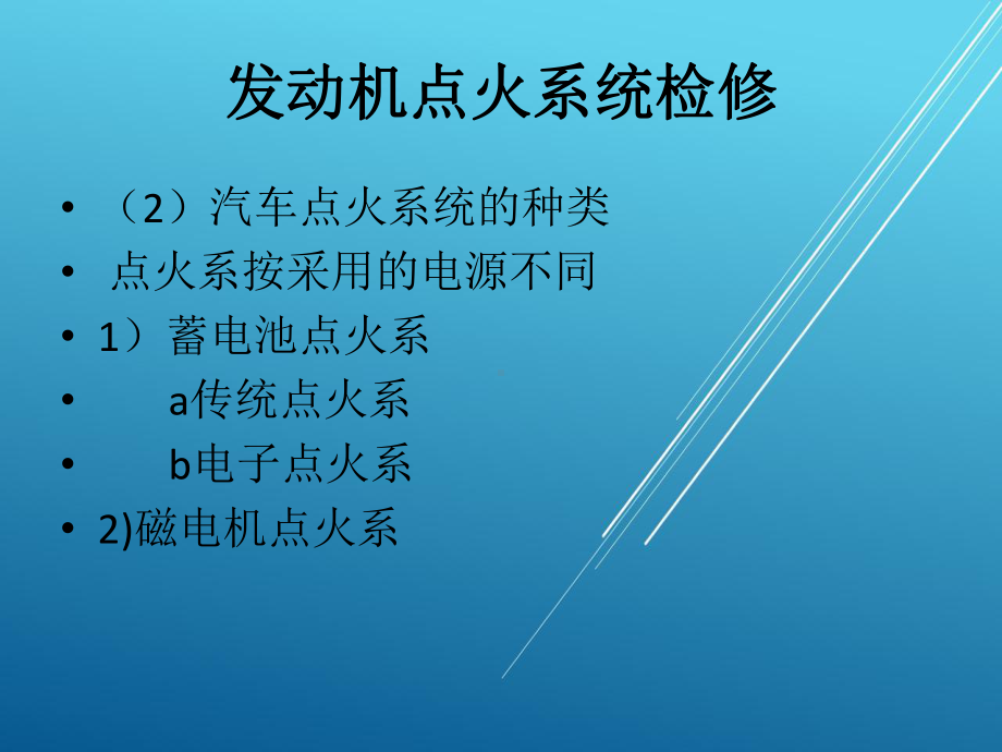 发动机点火系统检修课件.pptx_第2页