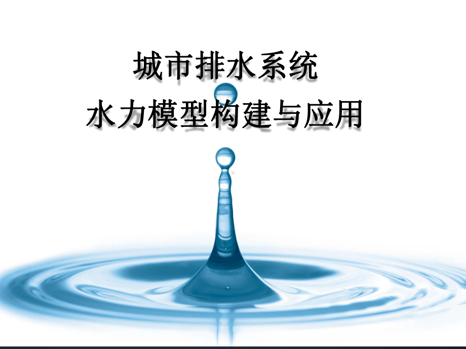 城市排水系统水力模型构建与应用课件.pptx_第1页