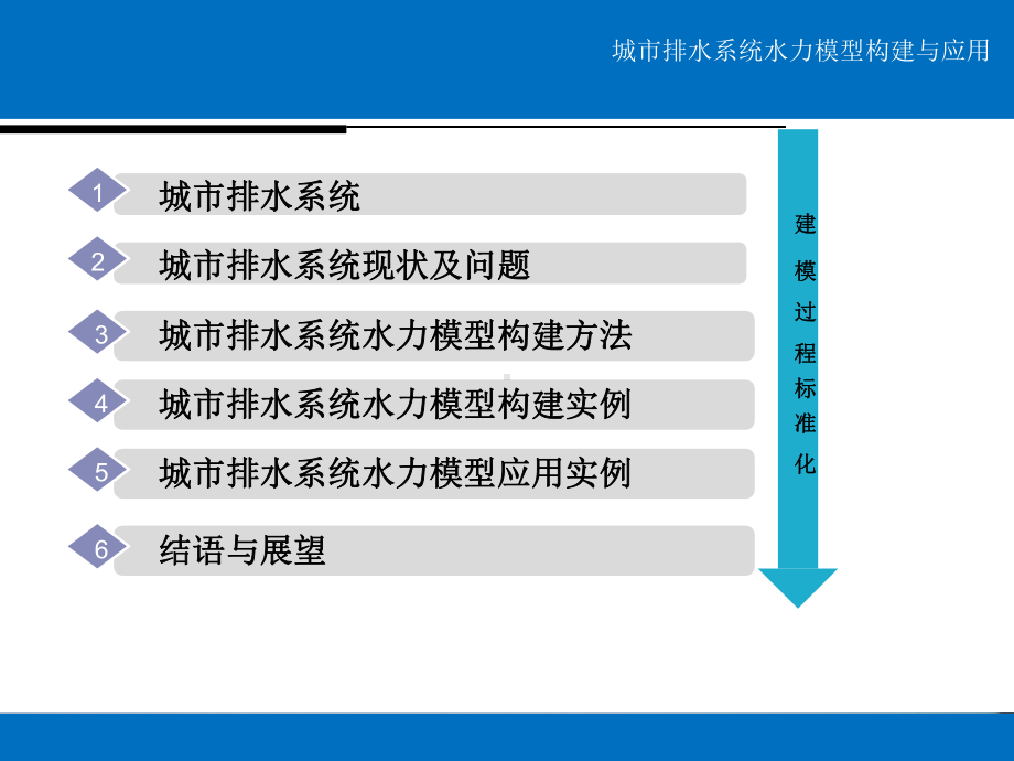 城市排水系统水力模型构建与应用课件.pptx_第2页