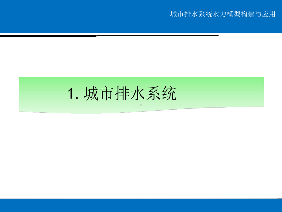 城市排水系统水力模型构建与应用课件.pptx_第3页