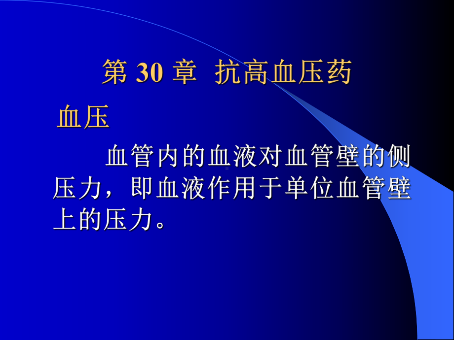 药理学第30章抗高血压药课件.pptx_第1页