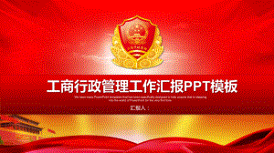 工商行政管理工作汇报PPT模板课件.pptx